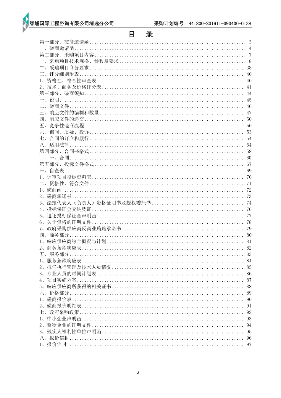 市中医院3号楼康复中心建设项目土建招标文件（竞争性磋商文件）.pdf_第2页