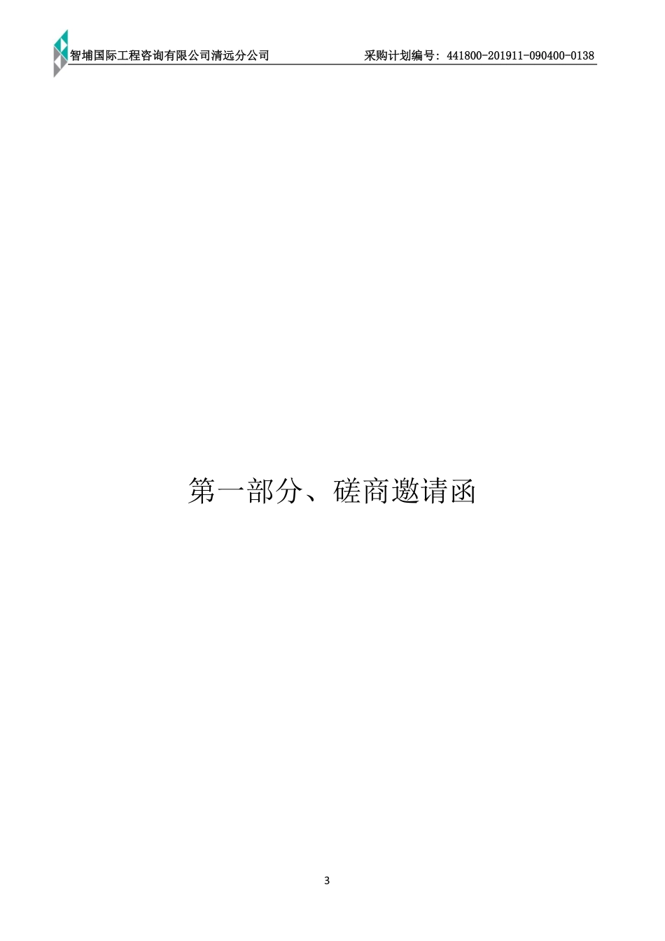 市中医院3号楼康复中心建设项目土建招标文件（竞争性磋商文件）.pdf_第3页