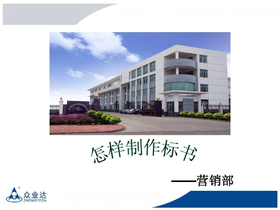 怎样制作标书 (2).pdf_第1页