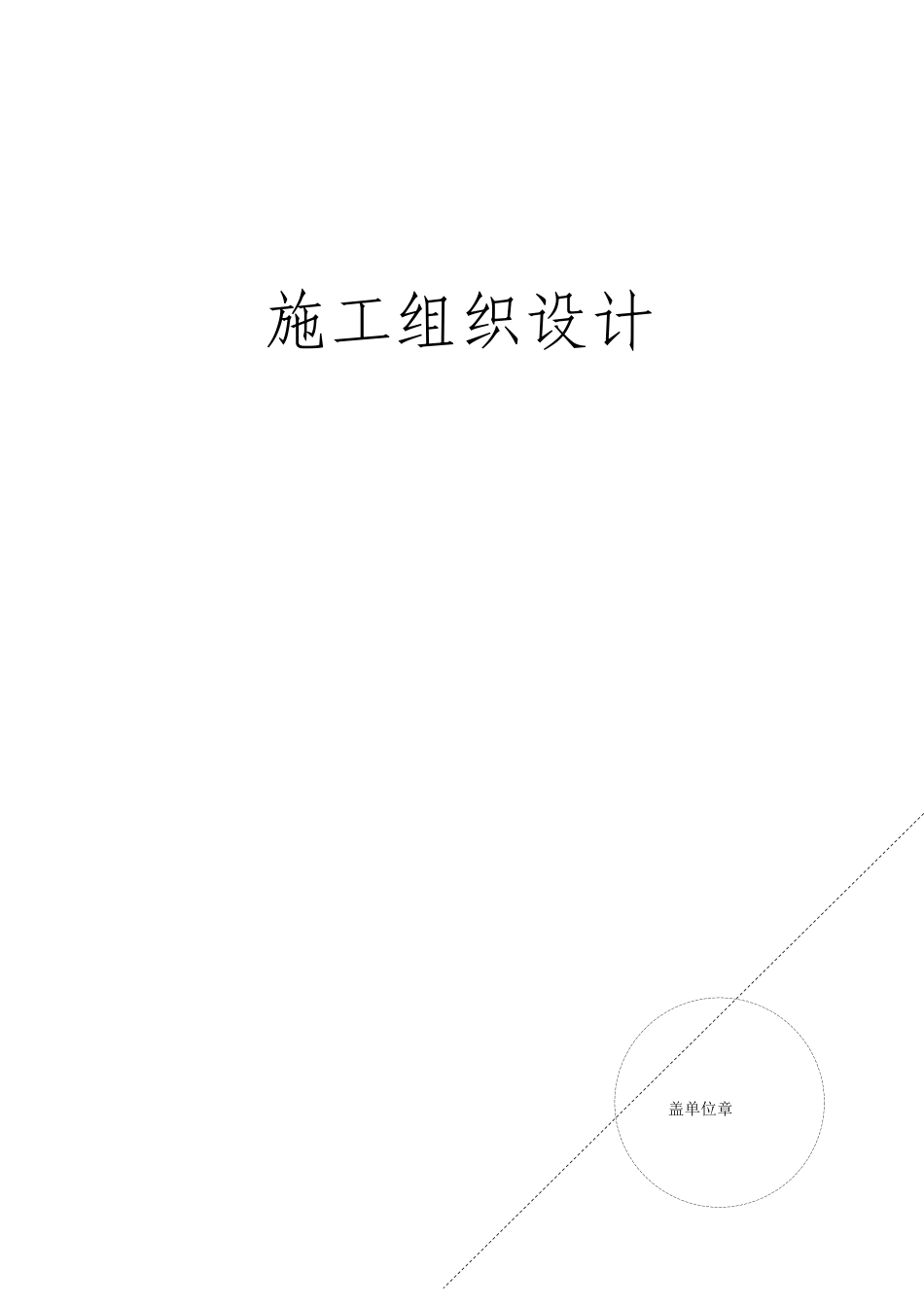 2017新领域小区配电工程投标文件-(最终修改版).doc_第1页