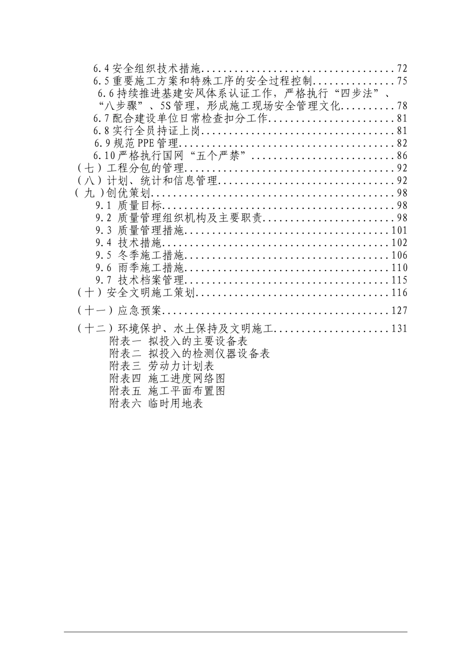 2017新领域小区配电工程投标文件-(最终修改版).doc_第3页