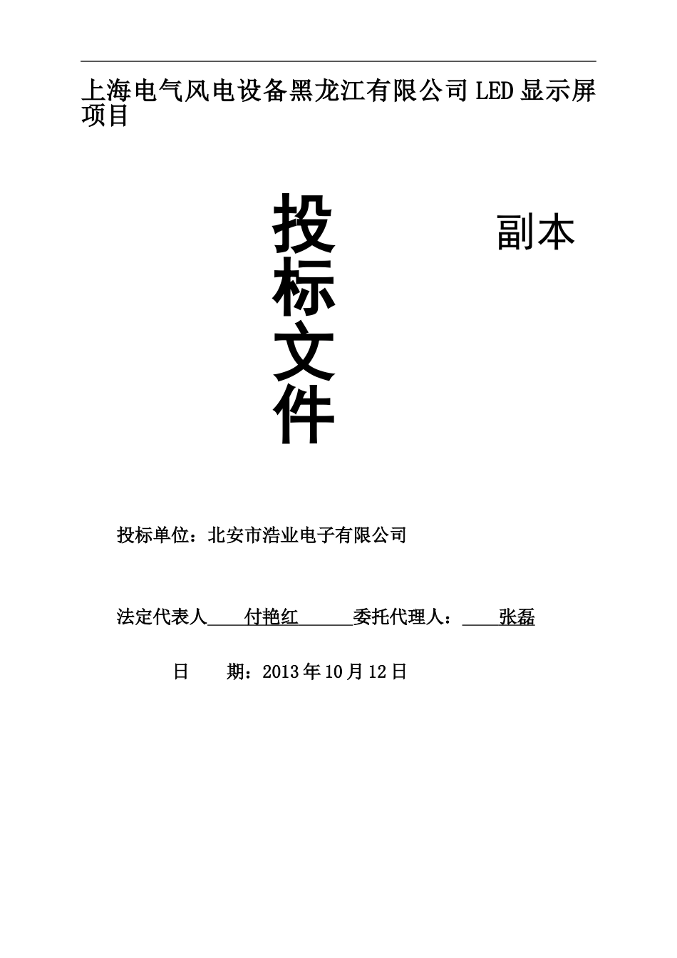 LED大屏幕投标书.doc_第1页