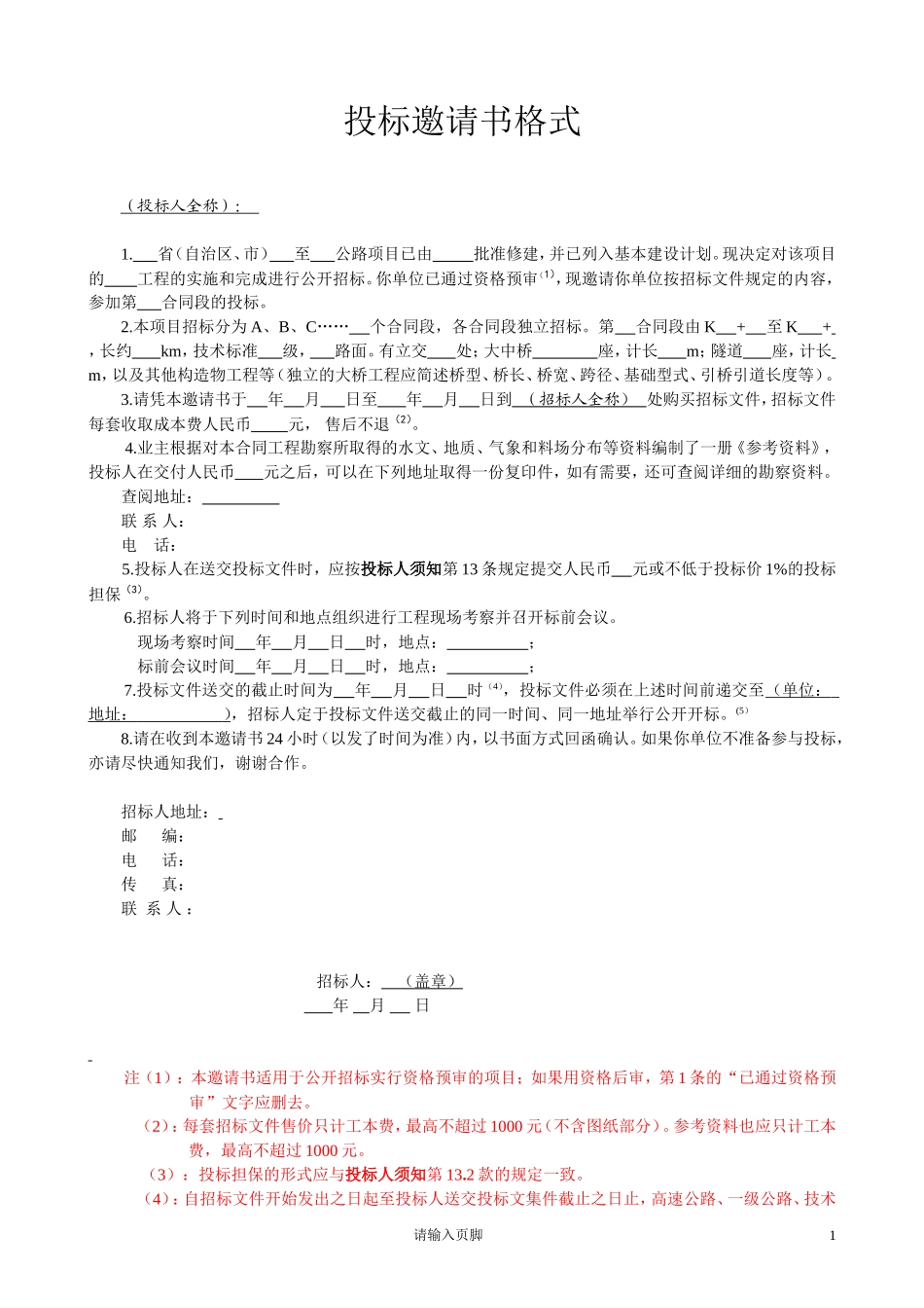 公路工程招投标文件范本.doc_第1页