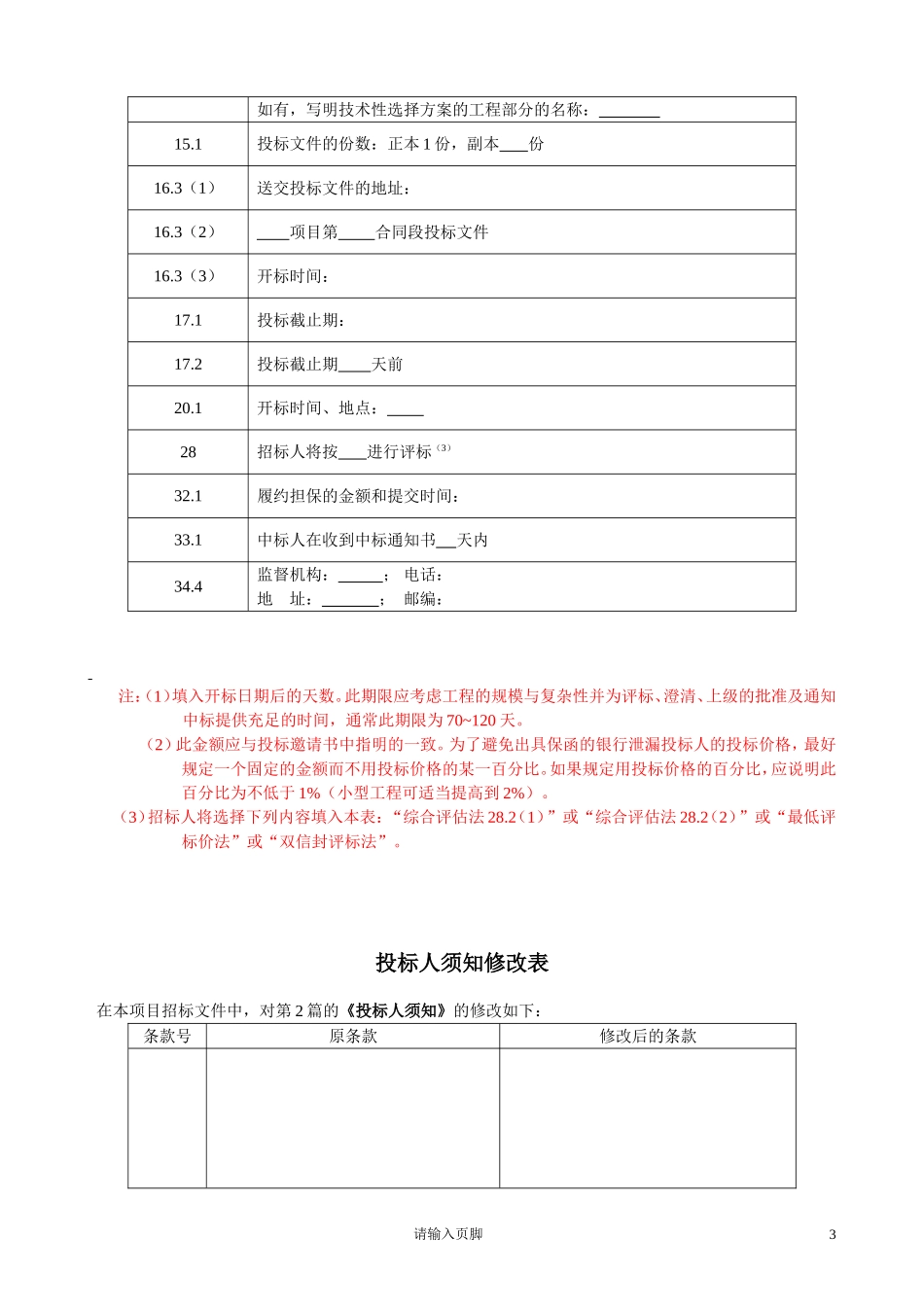 公路工程招投标文件范本.doc_第3页