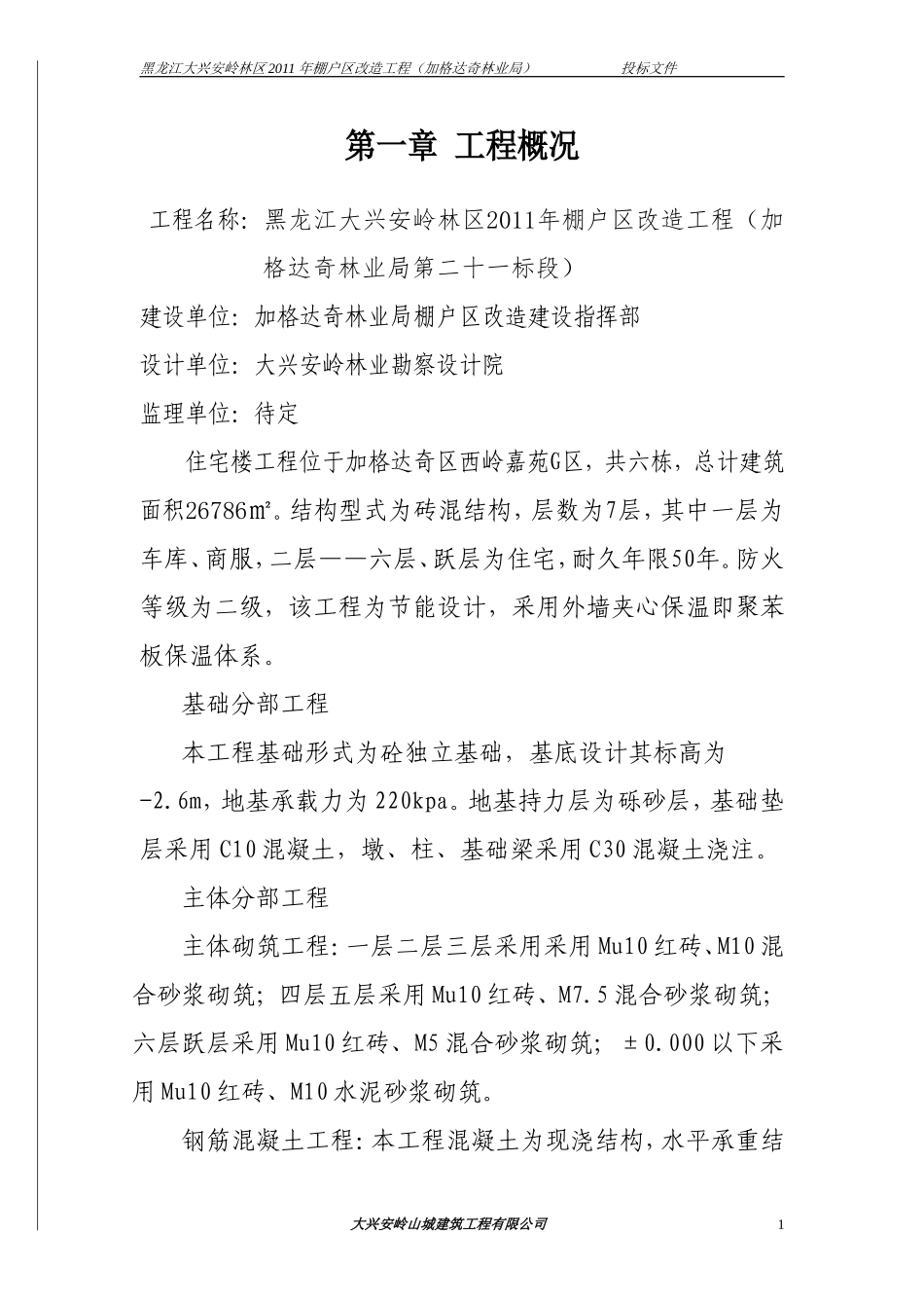 加格达奇棚户区投标文件技术标.doc_第1页