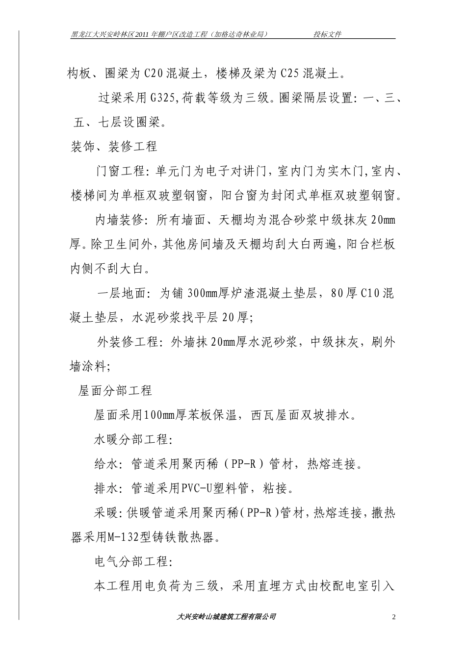 加格达奇棚户区投标文件技术标.doc_第2页