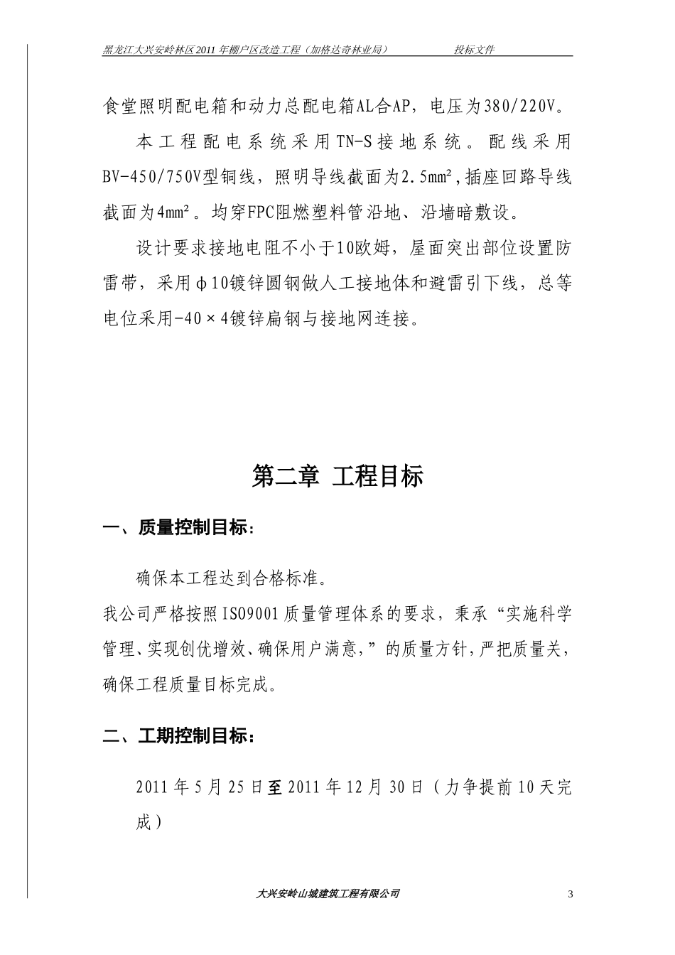 加格达奇棚户区投标文件技术标.doc_第3页