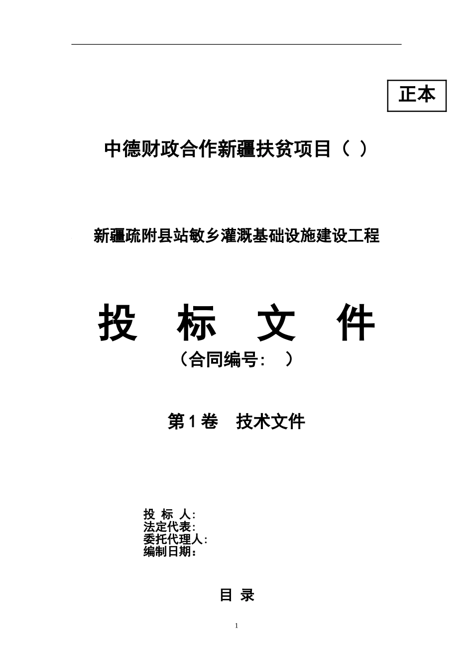 乡田间灌溉设备项目投标文件（技术部分）.doc_第1页