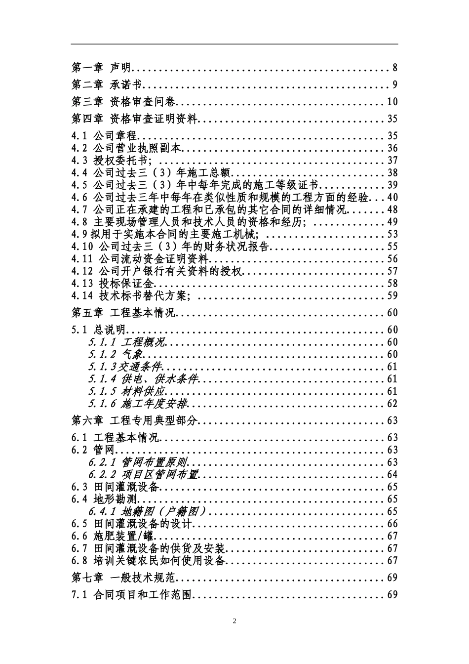 乡田间灌溉设备项目投标文件（技术部分）.doc_第2页