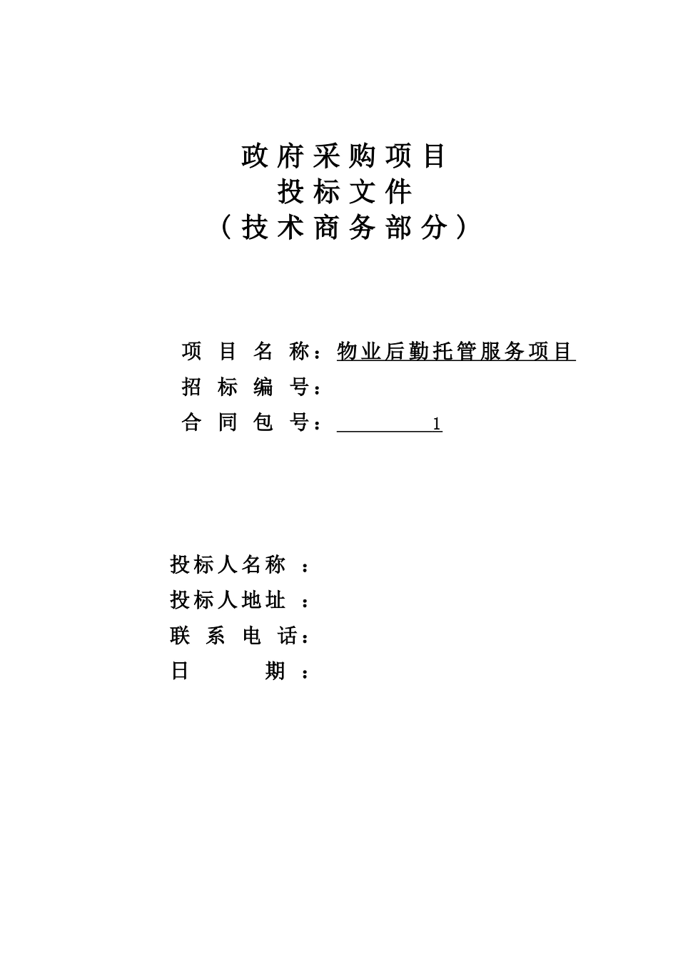 医院物业投标书(1).doc_第1页