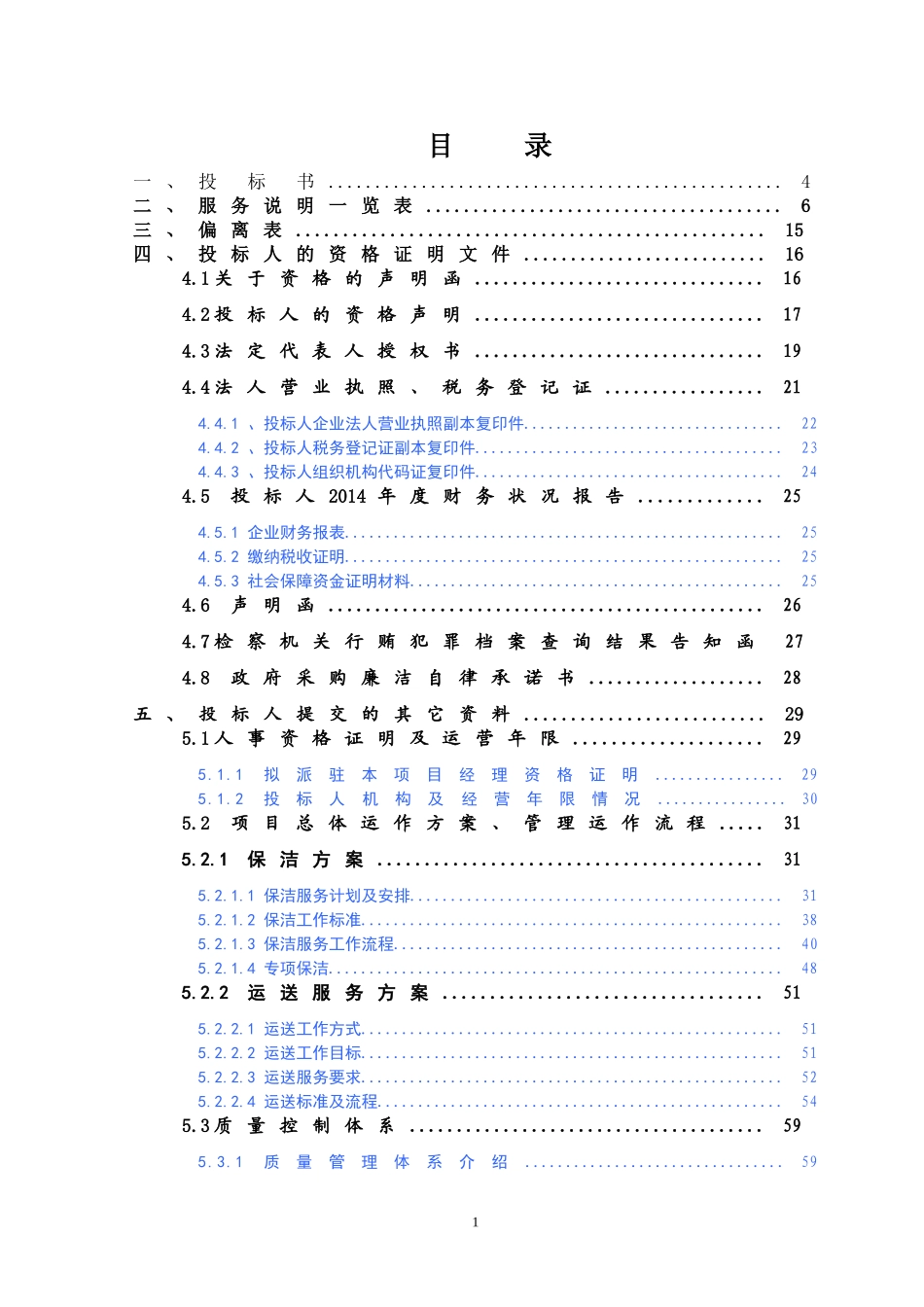 医院物业投标书(1).doc_第3页