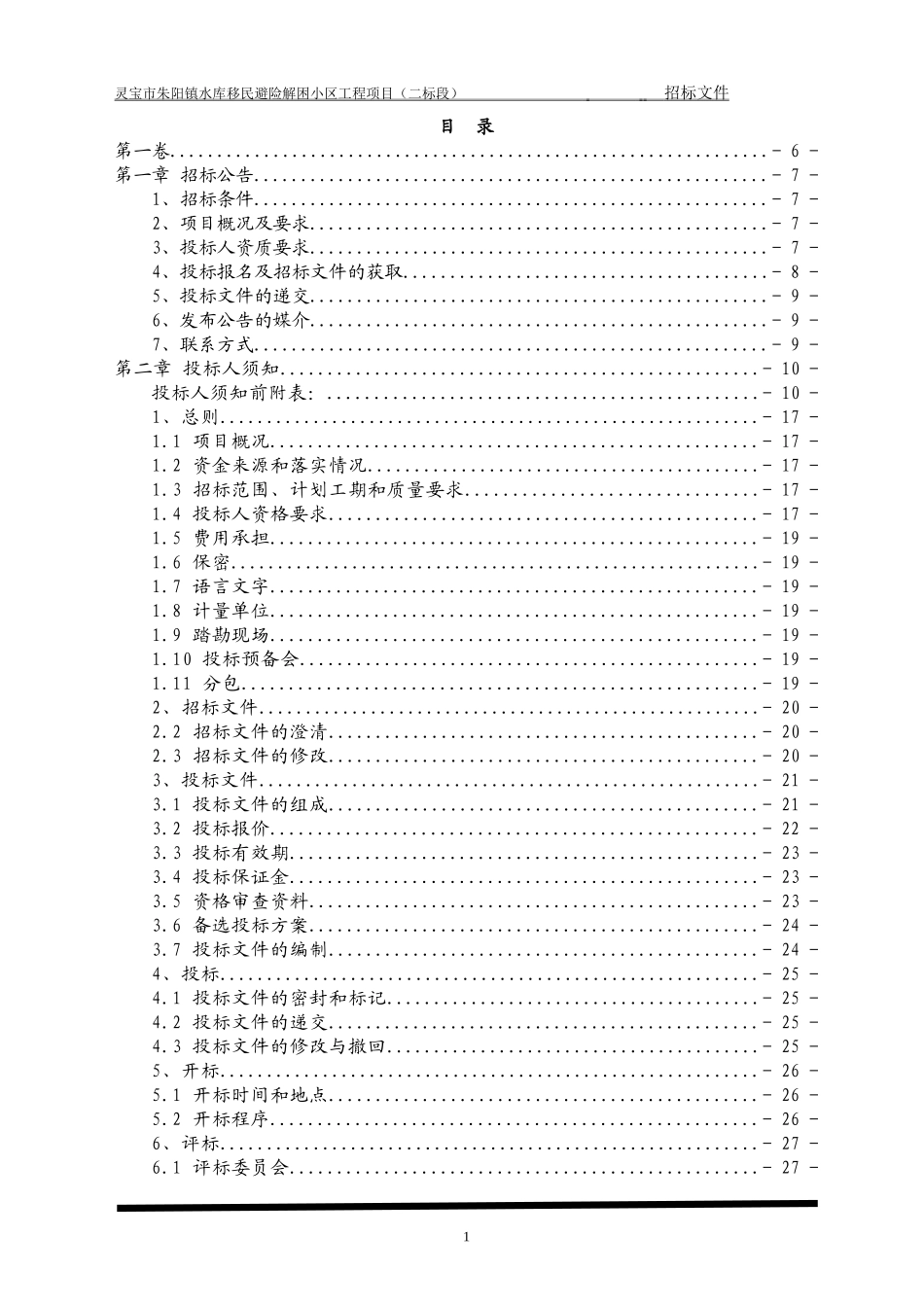 朱阳镇镇房建 招标文件(1).doc_第1页