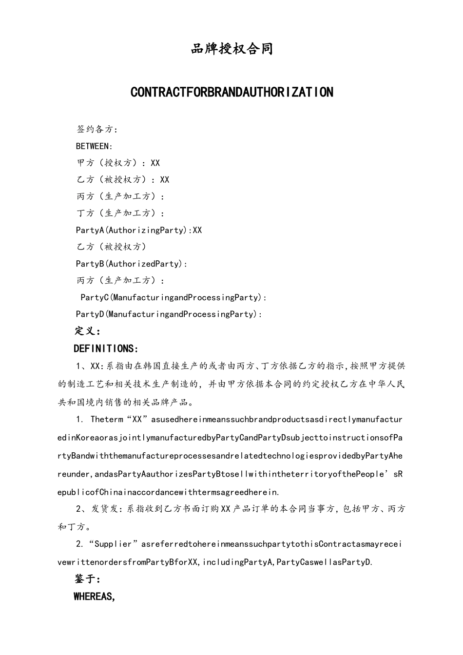国外品牌授权合同（中英对照）.doc_第1页