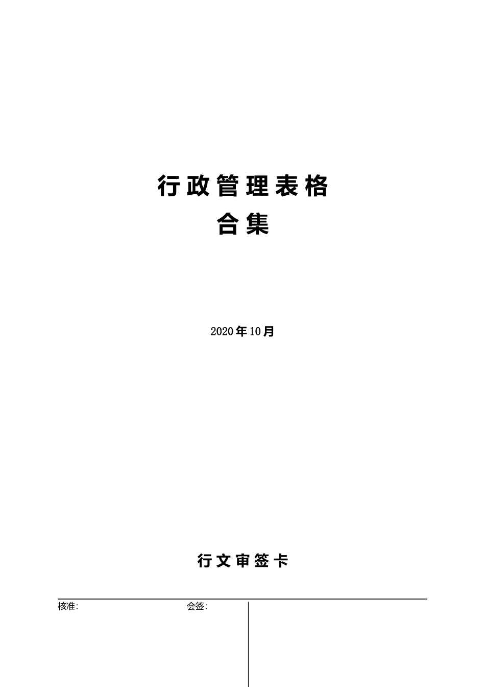 行政管理表格合集.docx_第1页