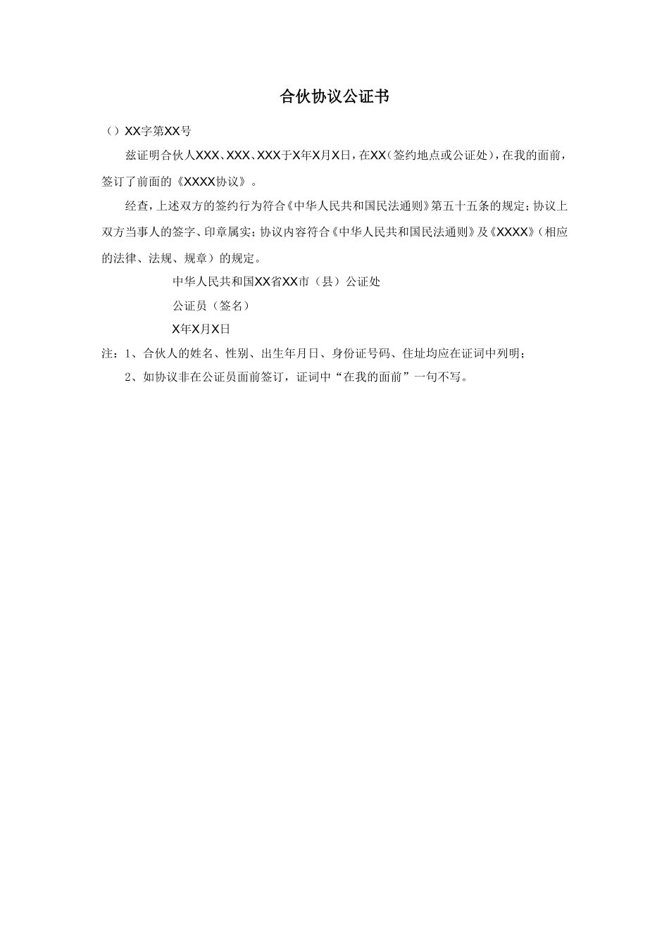 合伙协议公证书.doc_第1页