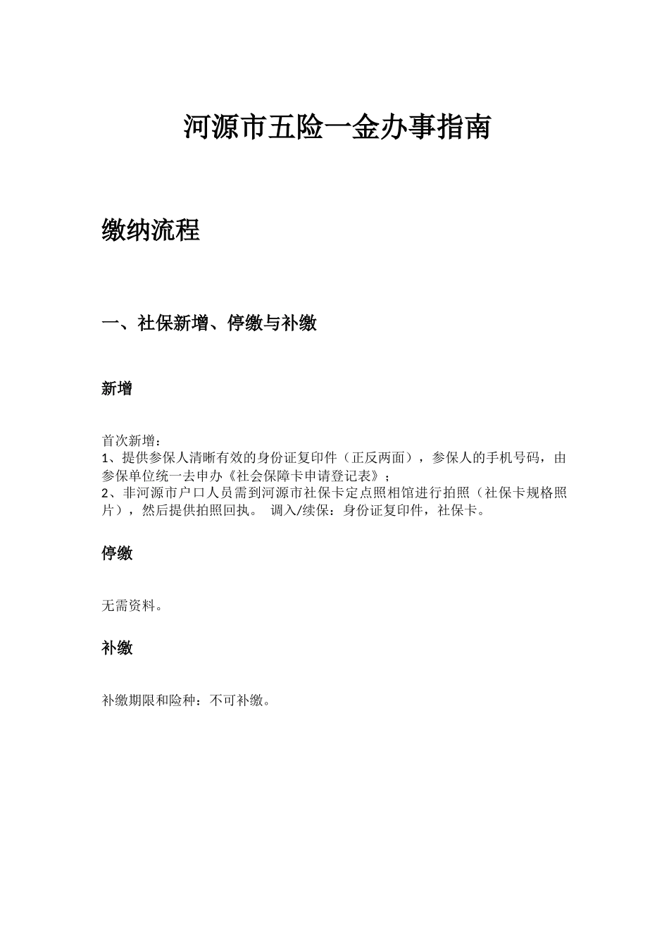 河源市五险一金办事指南.docx_第1页