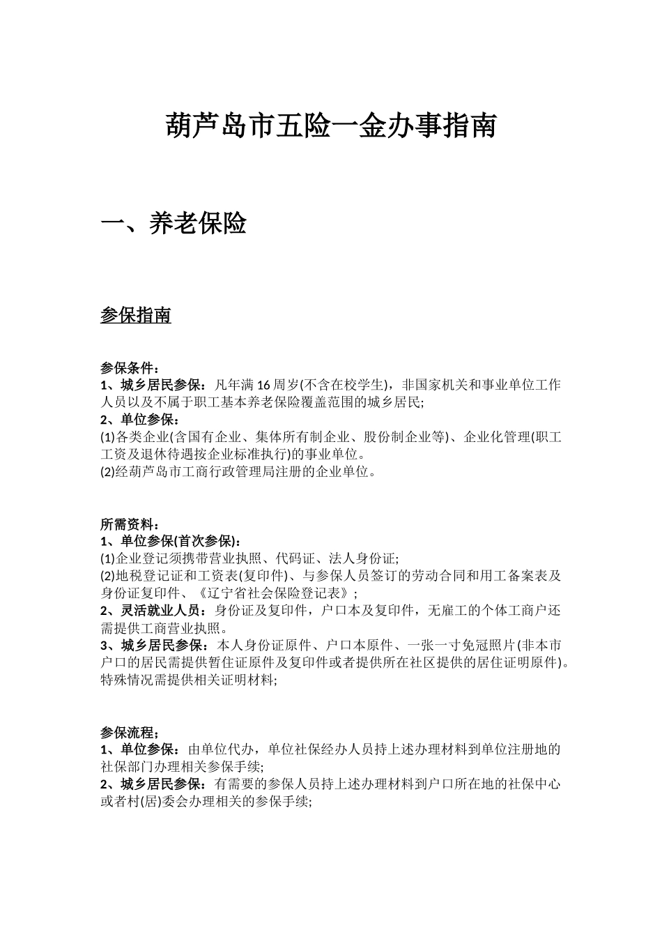 葫芦岛市五险一金办事指南.docx_第1页