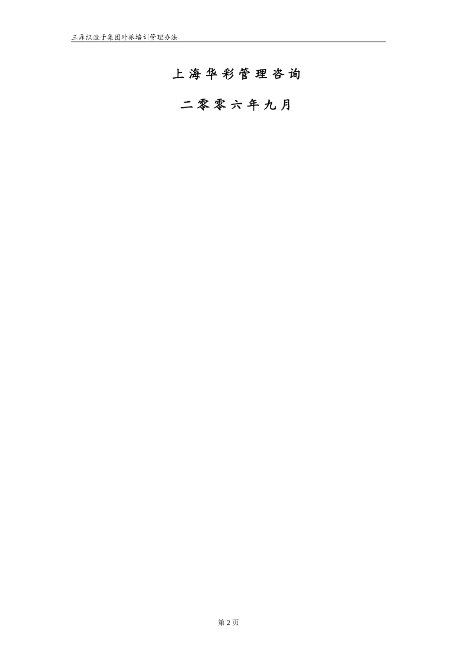 华彩--三鼎控股—三鼎织造子集团培训管理办法--外派培训9.20 (2).doc_第2页