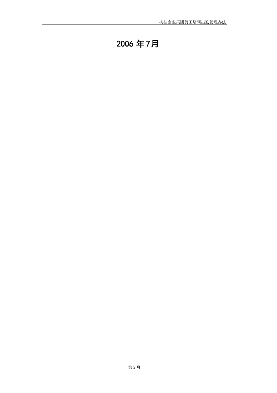 华彩咨询—杭挂集团—杭挂企业集团培训管理办法--培训出勤管理 (2).doc_第2页