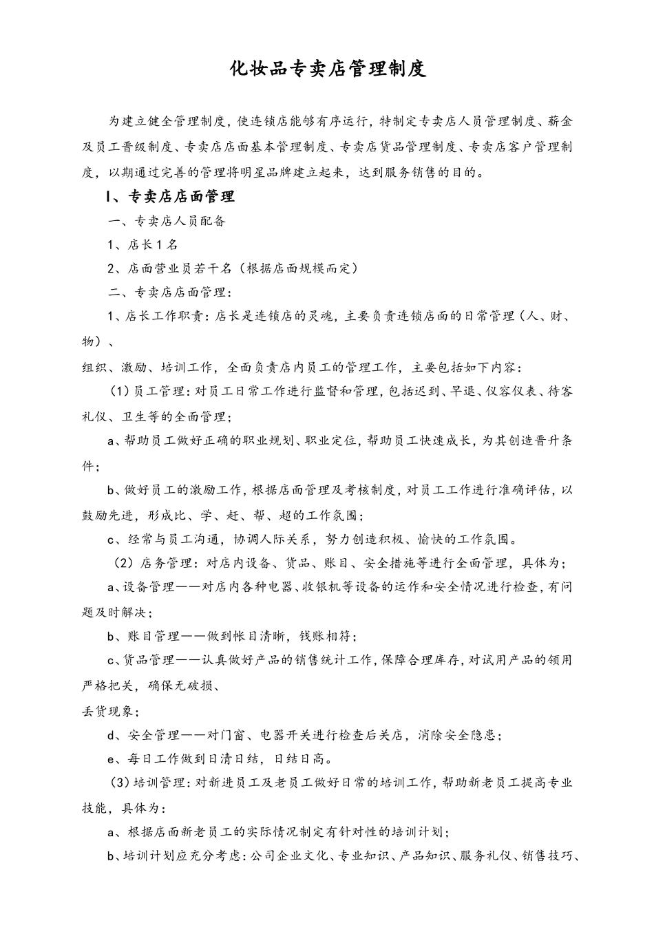 化妆品专卖店会员管理制度.doc_第1页