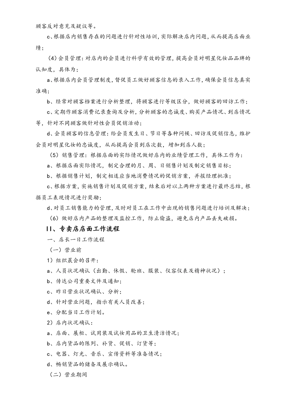 化妆品专卖店会员管理制度.doc_第2页