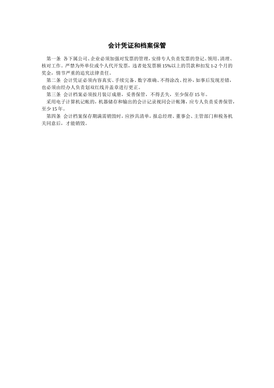 会计凭证和档案保管 (2).doc_第1页