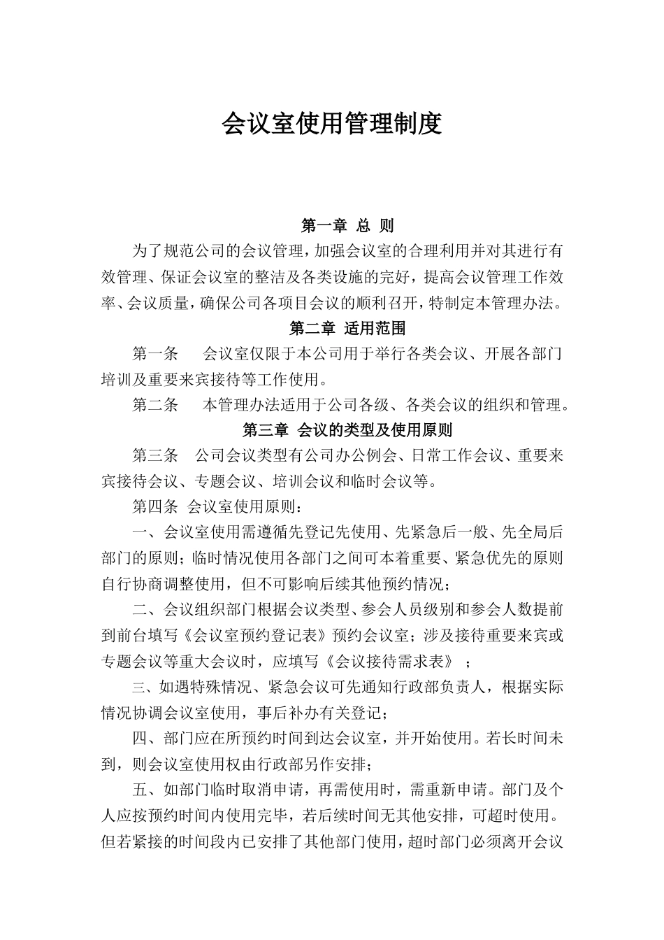 会议室使用管理制度.doc_第1页