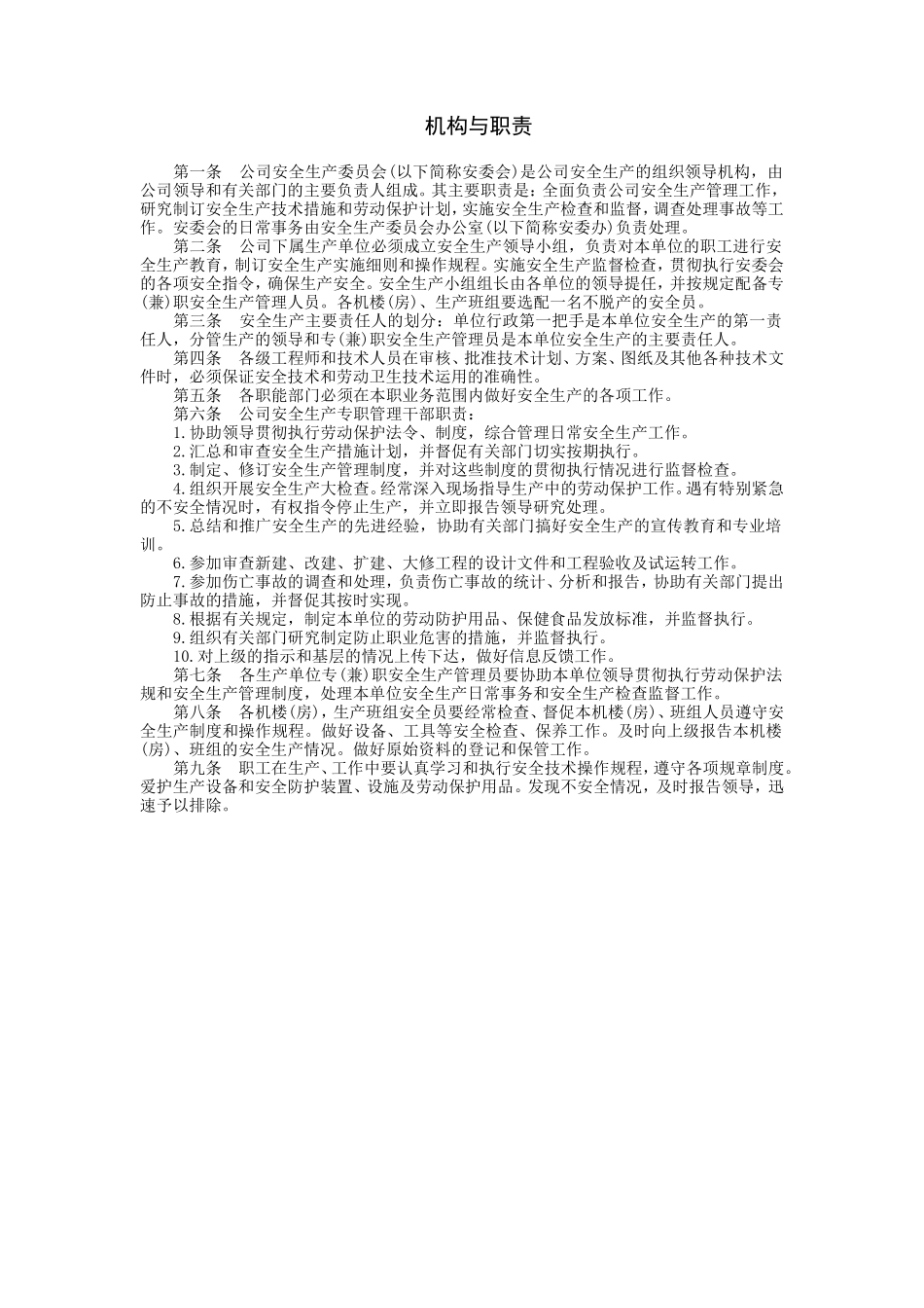 机构与职责 (2).doc_第1页