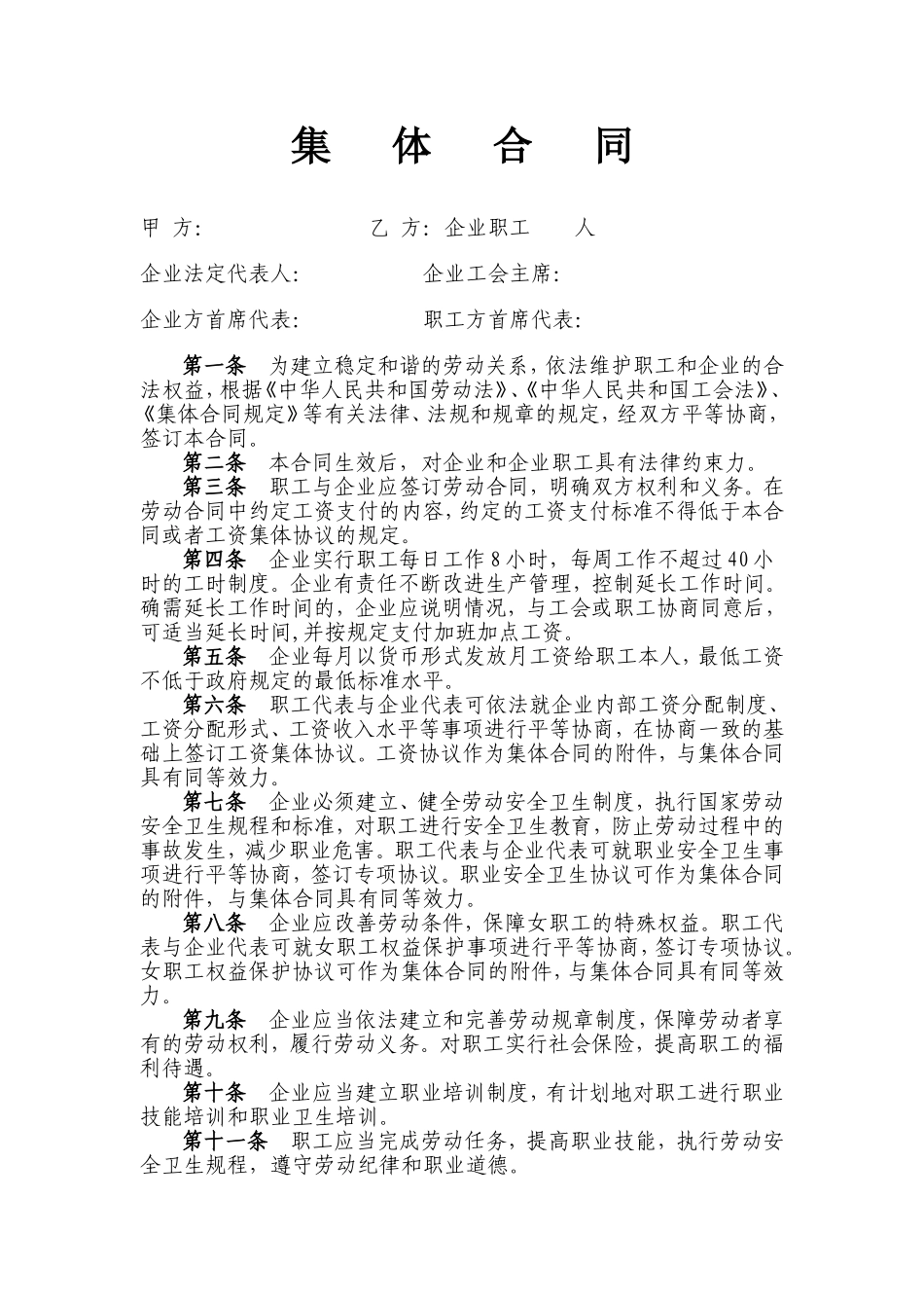 集体合同范本 (2).doc_第1页