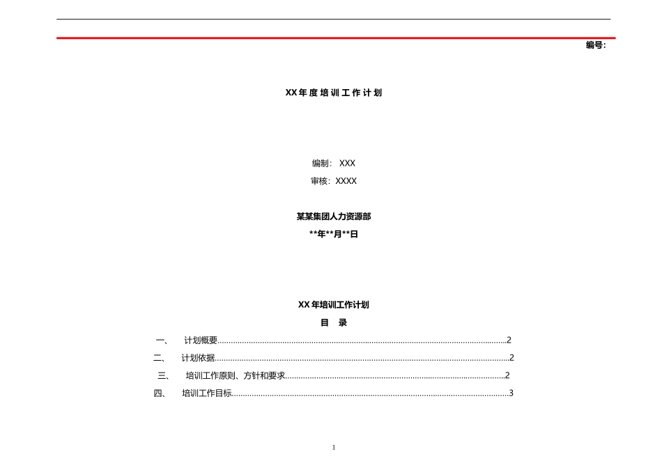 集团公司年度培训工作计划.doc_第1页