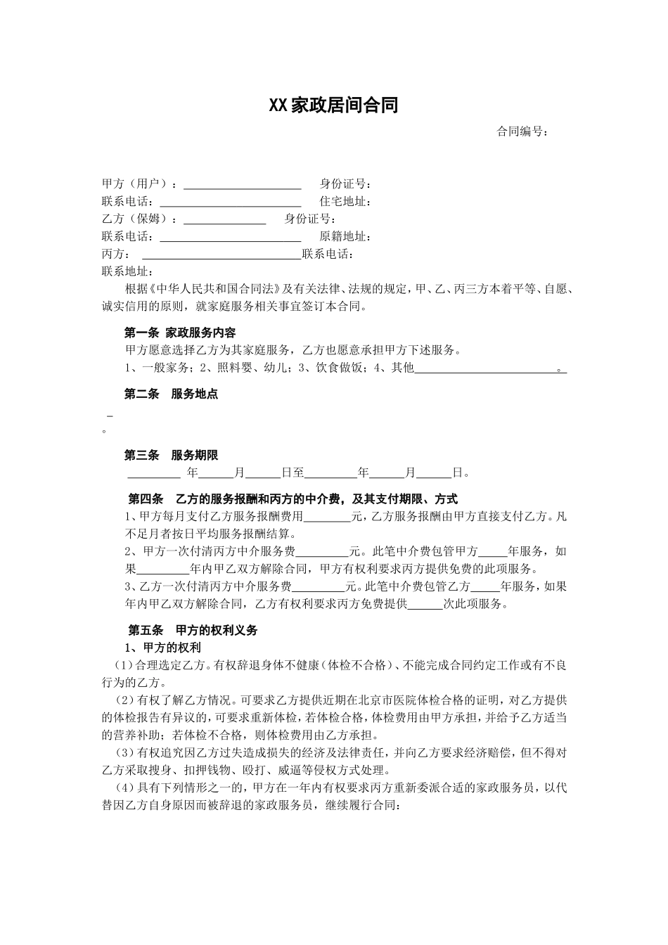 家政服务合同1.doc_第1页