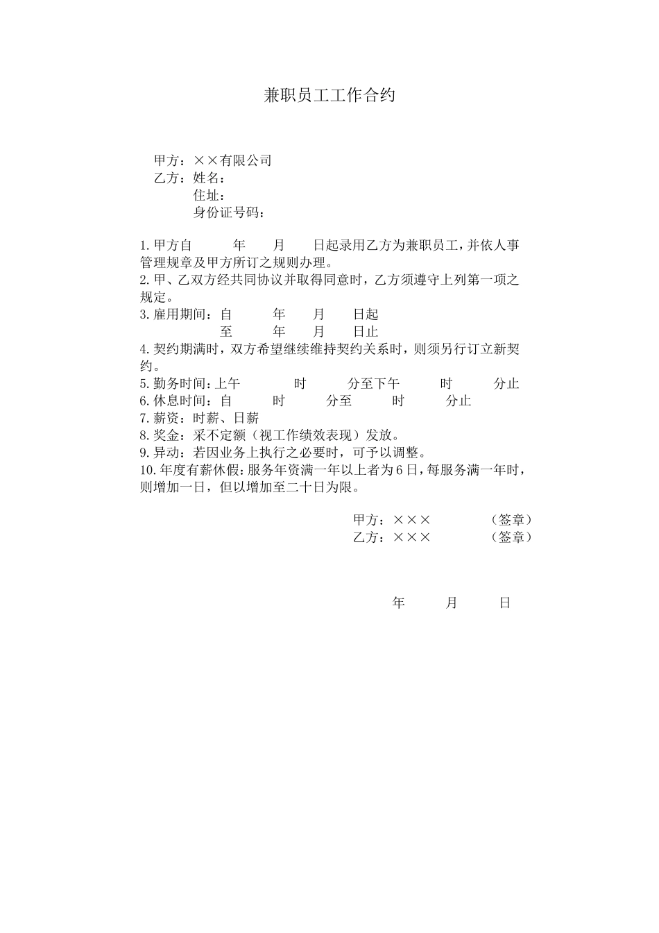 兼职员工工作合约 (2).doc_第1页