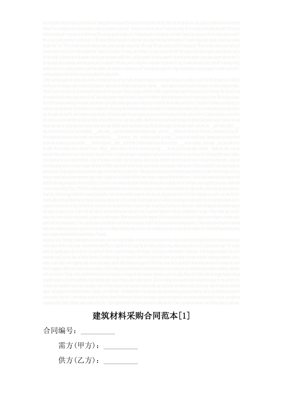 建筑材料采购合同范本.doc_第1页