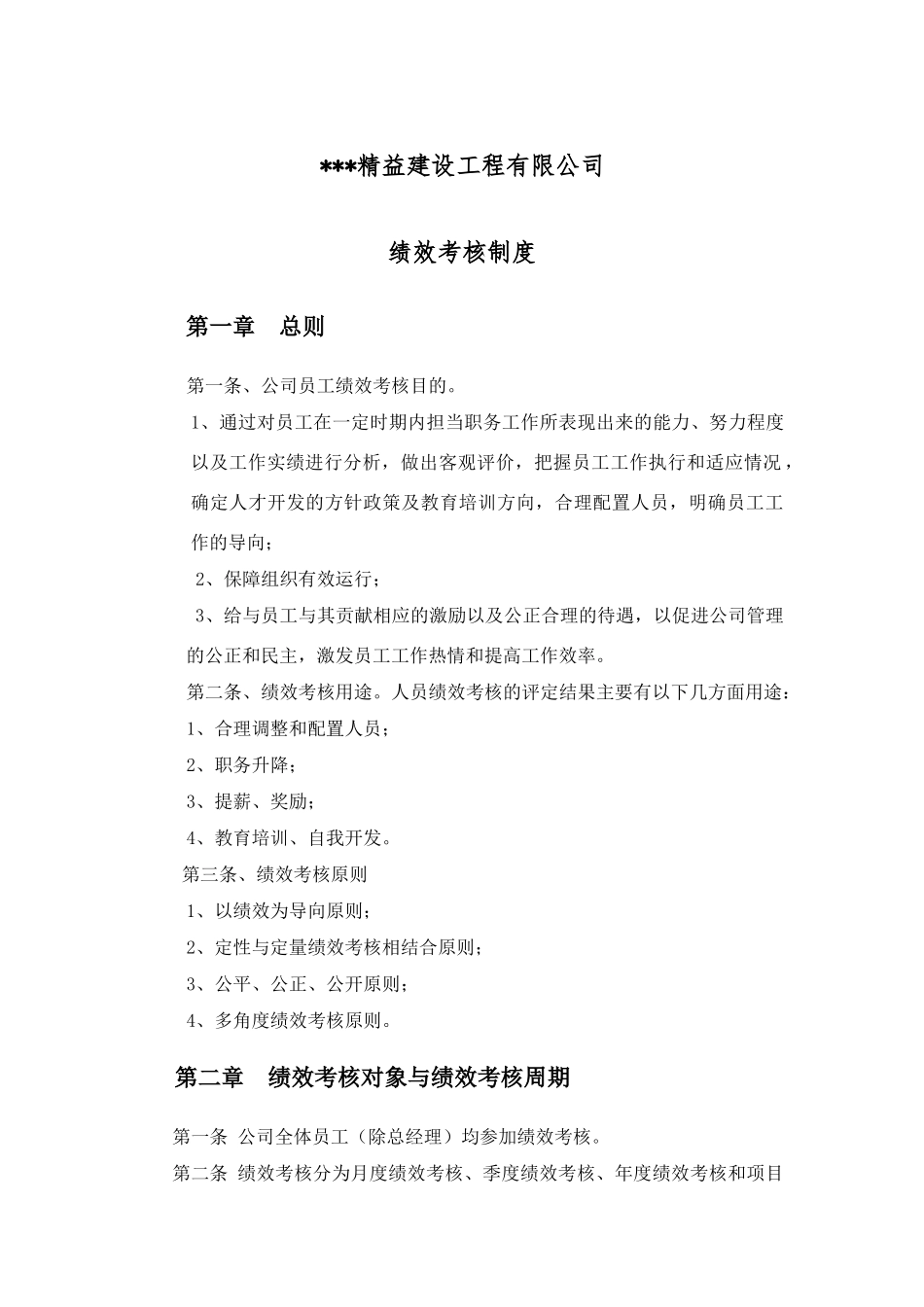 建筑工程公司绩效考核制度 (1).doc_第1页