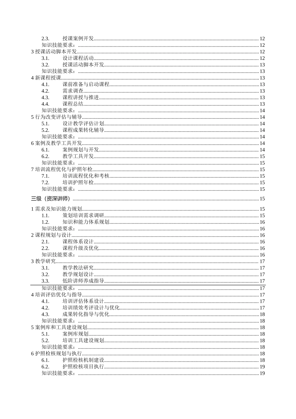 讲师专业任职资格标准.docx_第2页