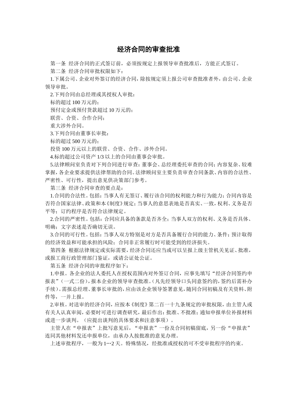 经济合同的审查批准.doc_第1页