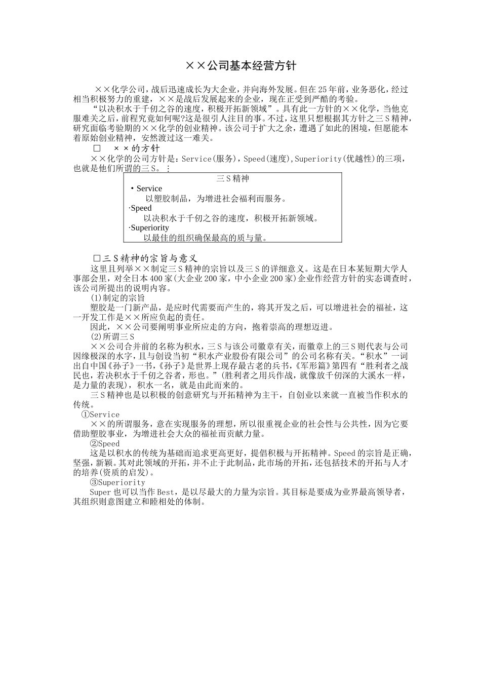 经营方针案例2 (2).DOC_第1页