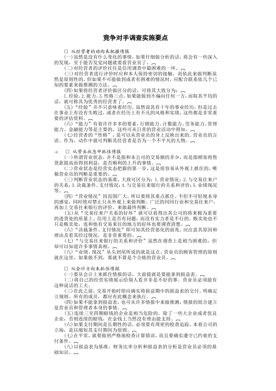竞争对手调查实施要点 (4).doc_第1页