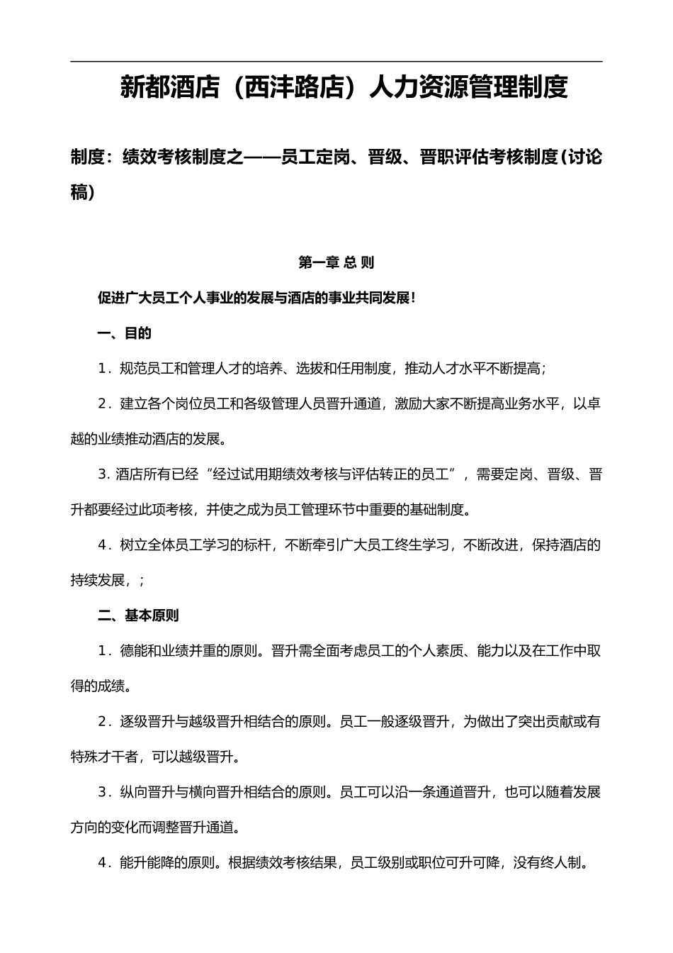 酒店员工晋升制度(最全版).doc_第1页