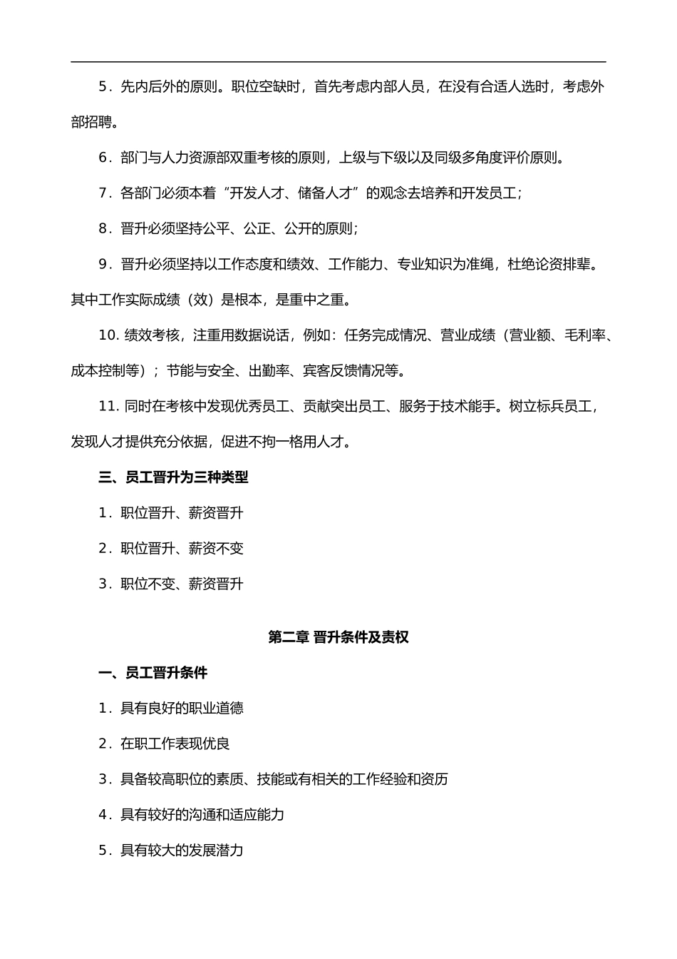 酒店员工晋升制度(最全版).doc_第2页