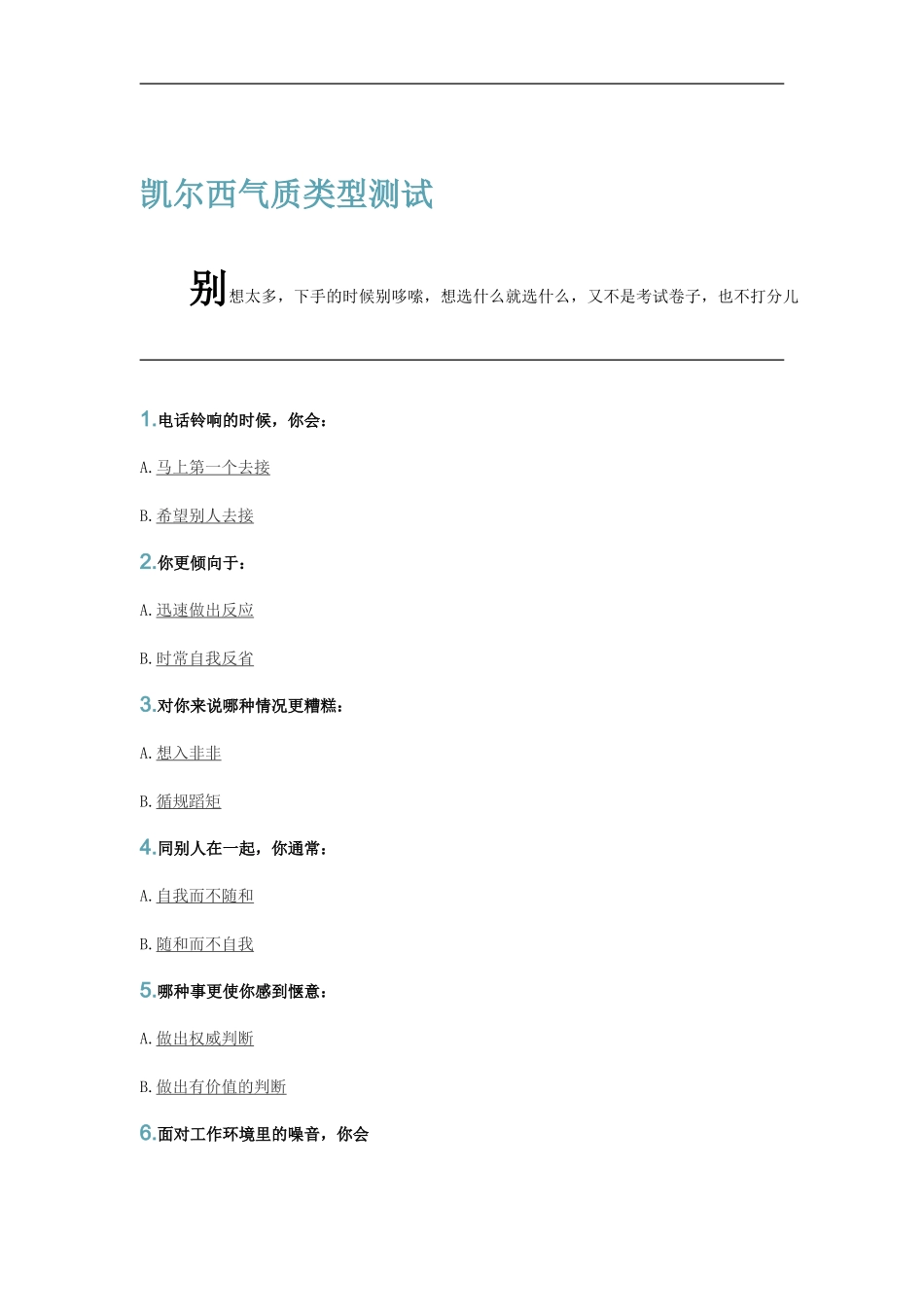 凯尔西气质类型测试.doc_第1页