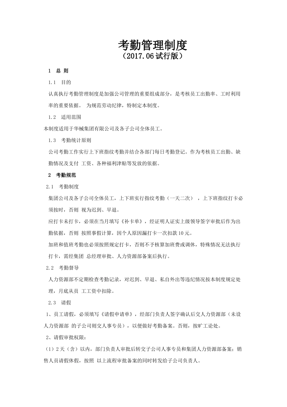 考勤管理制度 (2).docx_第1页