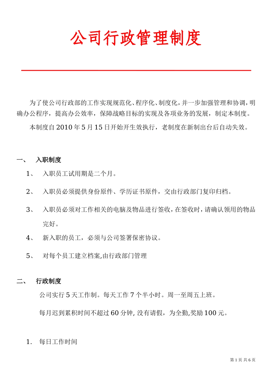 科技公司行政管理制度 (2).doc_第1页