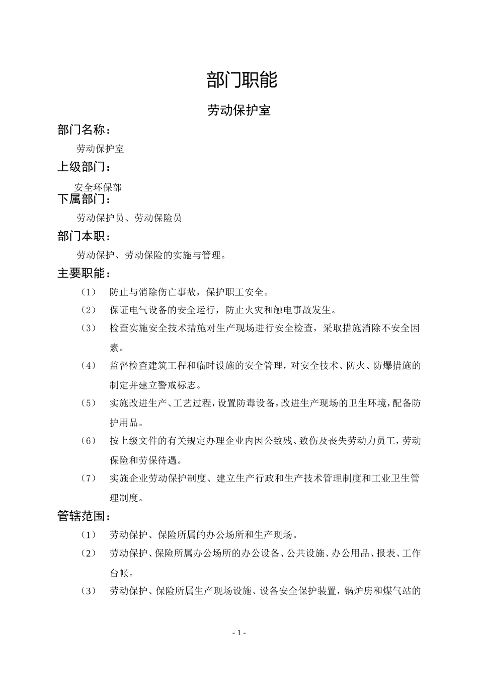 劳动保护室.DOC_第1页