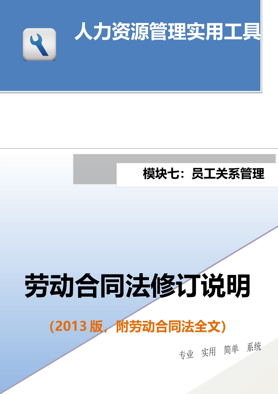 劳动合同法修订说明.docx_第1页