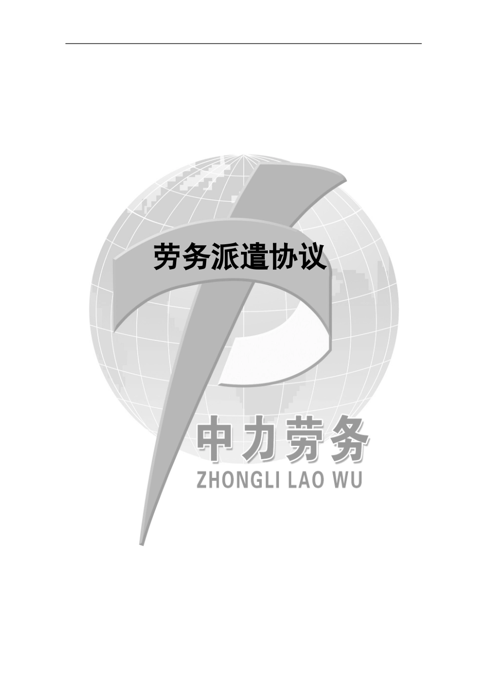 劳务派遣合同模板.doc_第1页