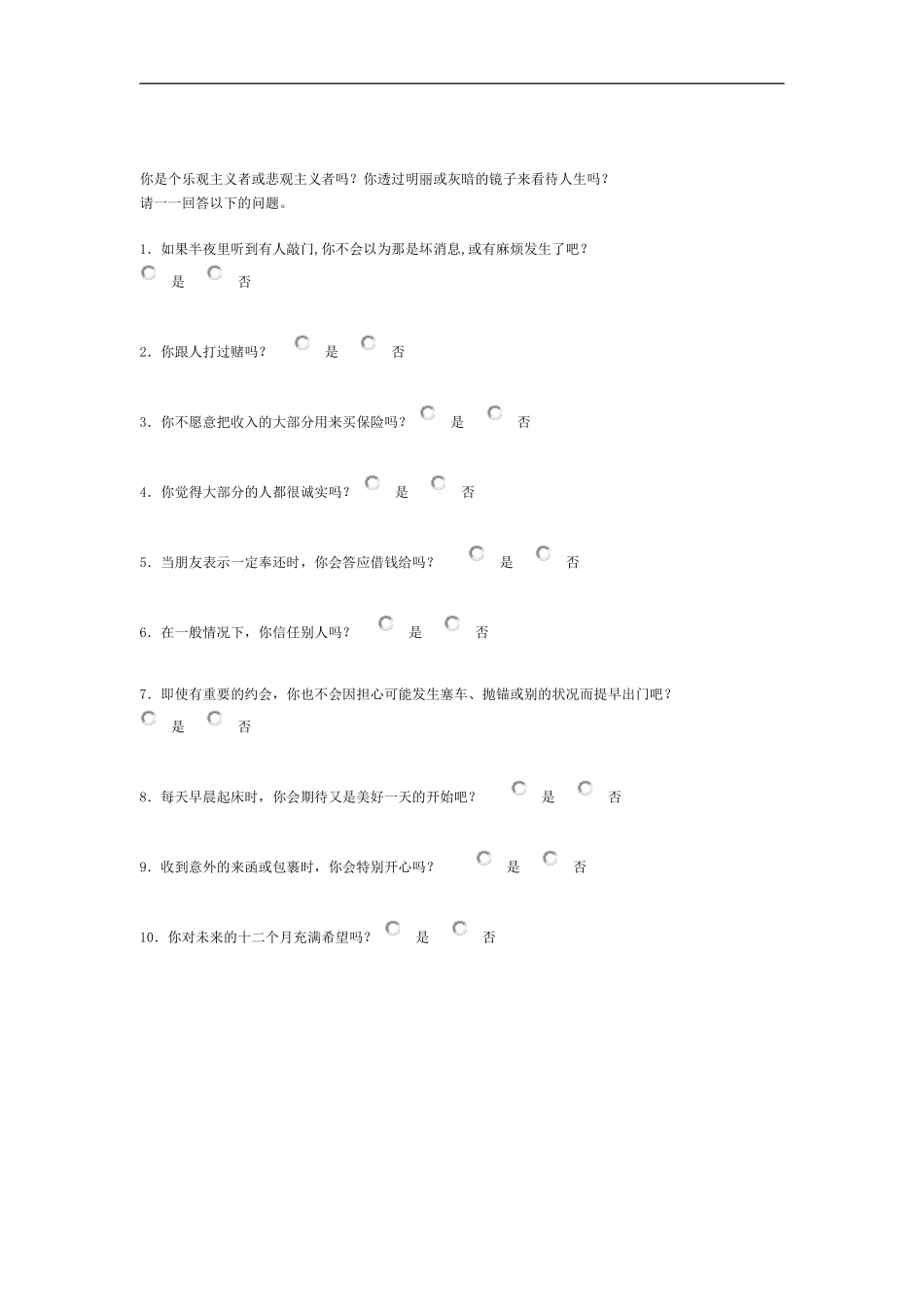 乐观指数测评.doc_第1页