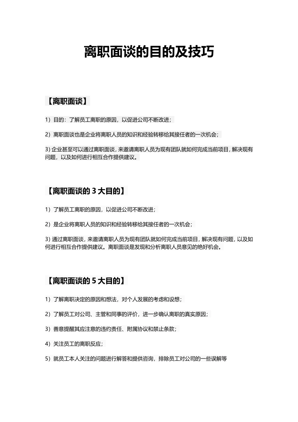 离职面谈的目的及技巧.doc_第1页