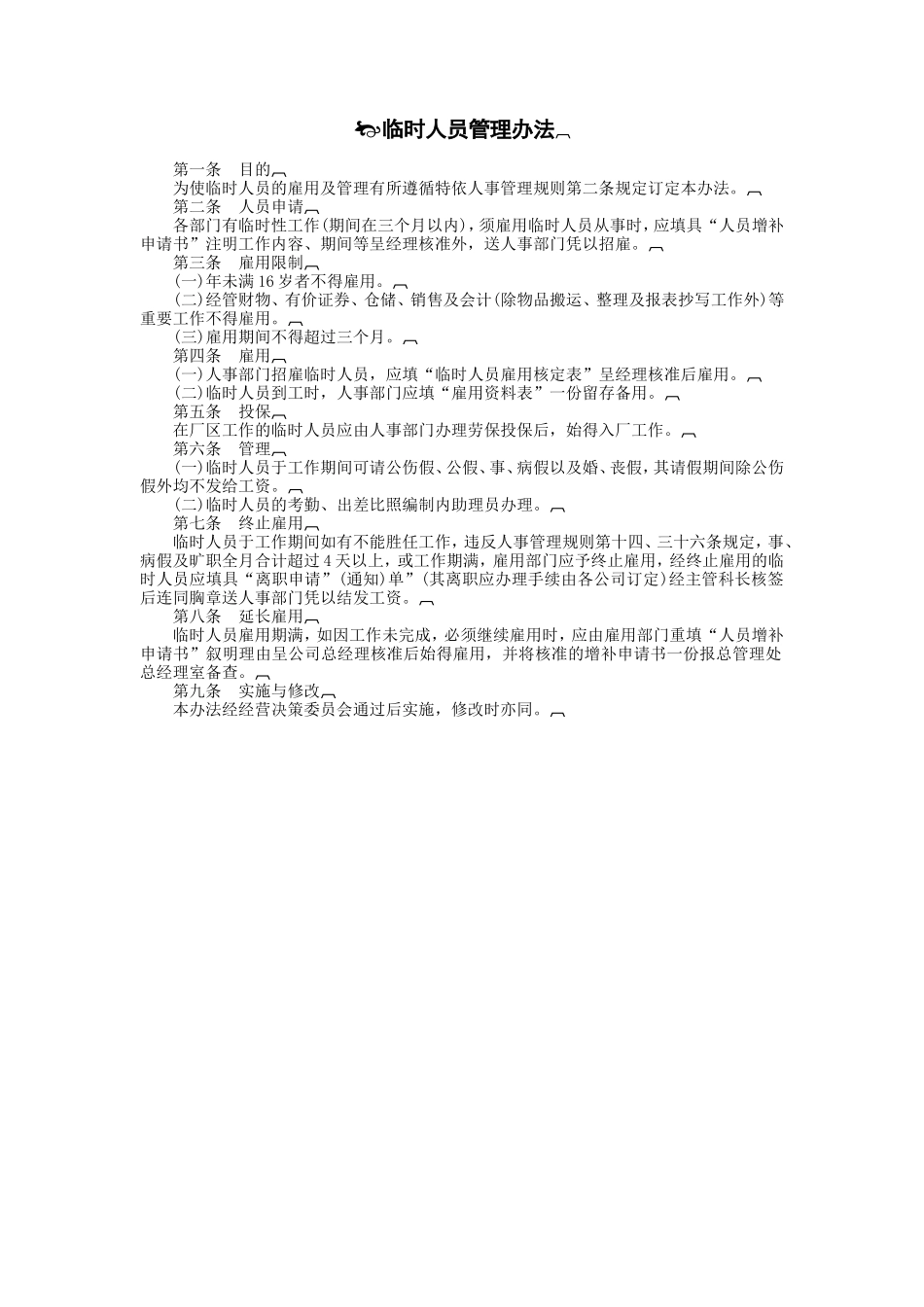 临时人员管理办法.DOC_第1页