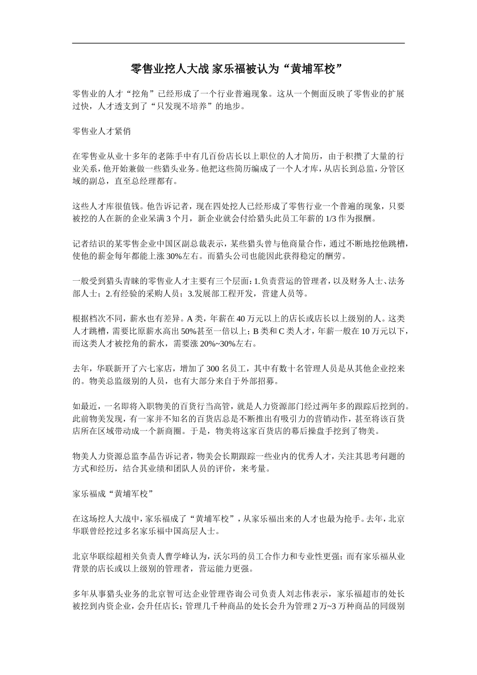 零售业挖人大战 家乐福被认为“黄埔军校” (2).doc_第1页